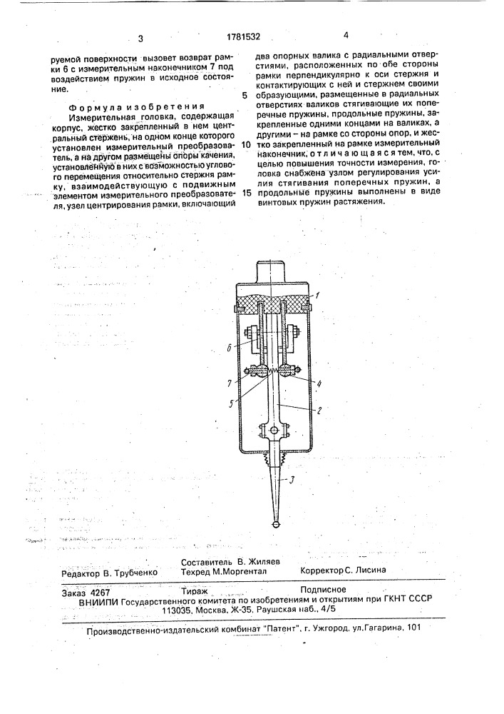 Измерительная головка (патент 1781532)