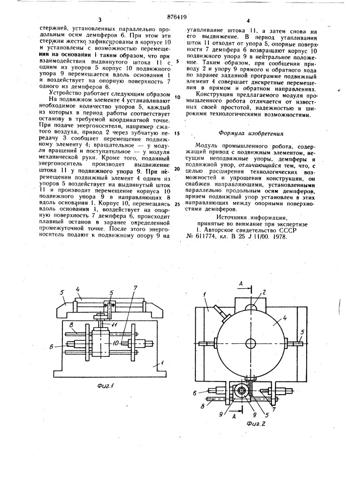 Модуль промышленного робота (патент 876419)