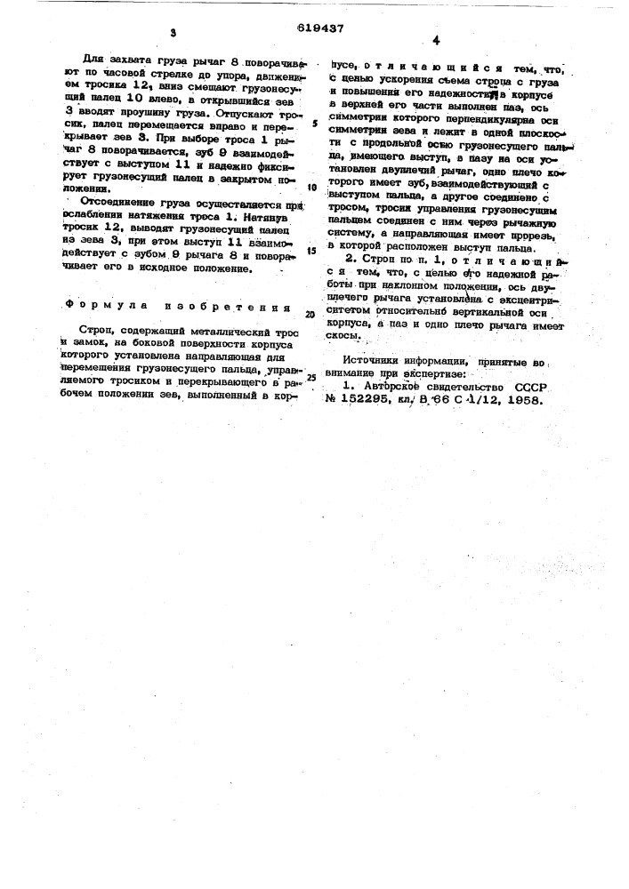Строп (патент 619437)