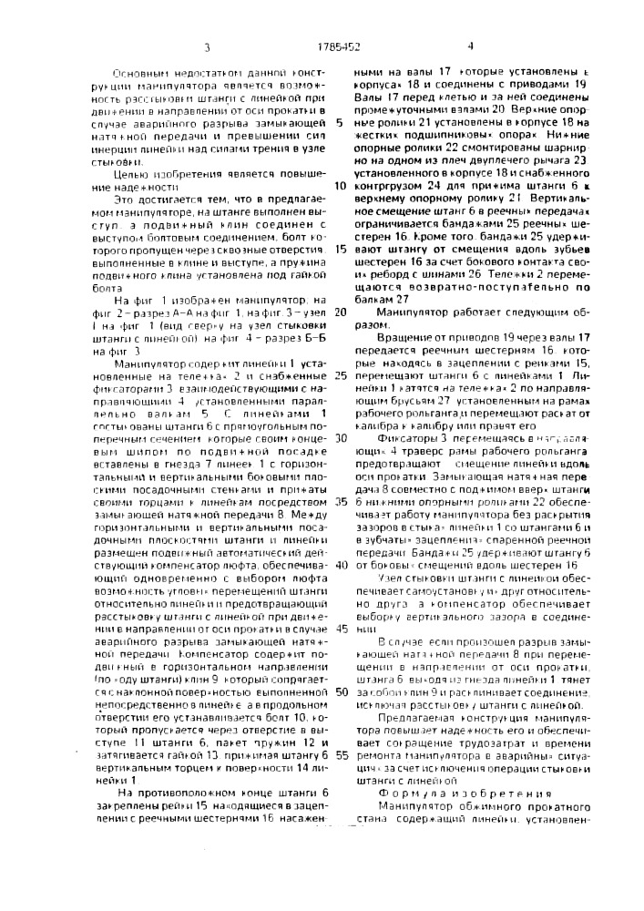 Манипулятор обжимного прокатного стана (патент 1785452)