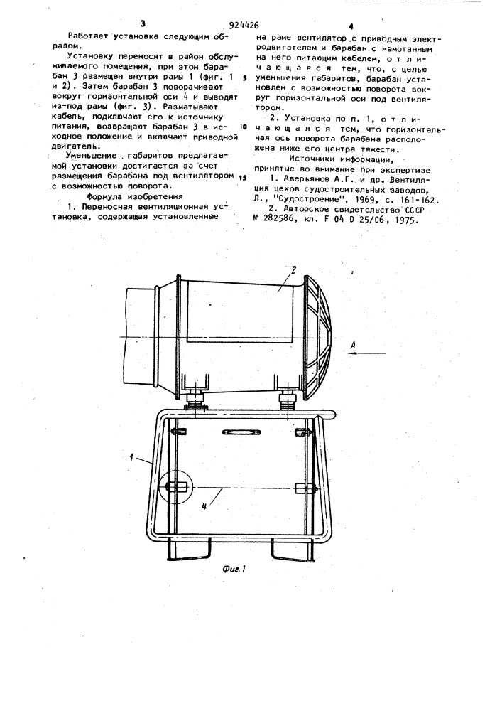 Переносная вентиляционная установка (патент 924426)