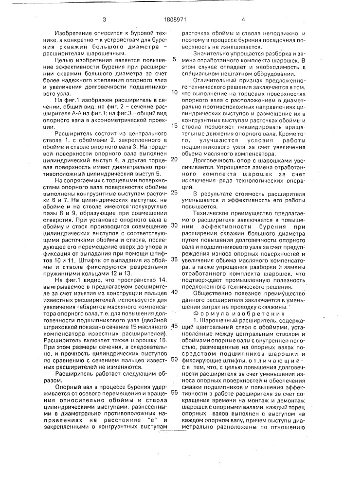 Шарошечный расширитель (патент 1808971)
