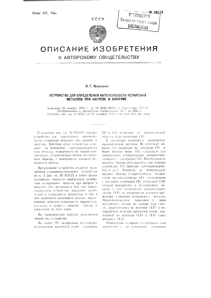 Устройство для определения интенсивности испарения металлов при нагреве в вакууме (патент 98578)