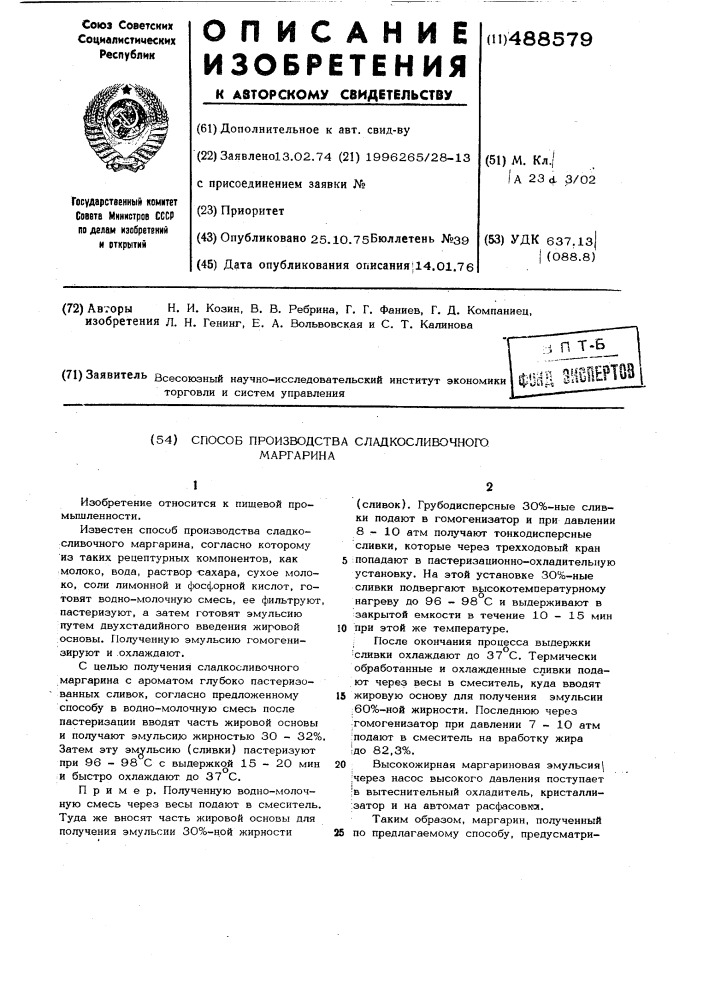 Способ производства сладкосливочного маргарина (патент 488579)