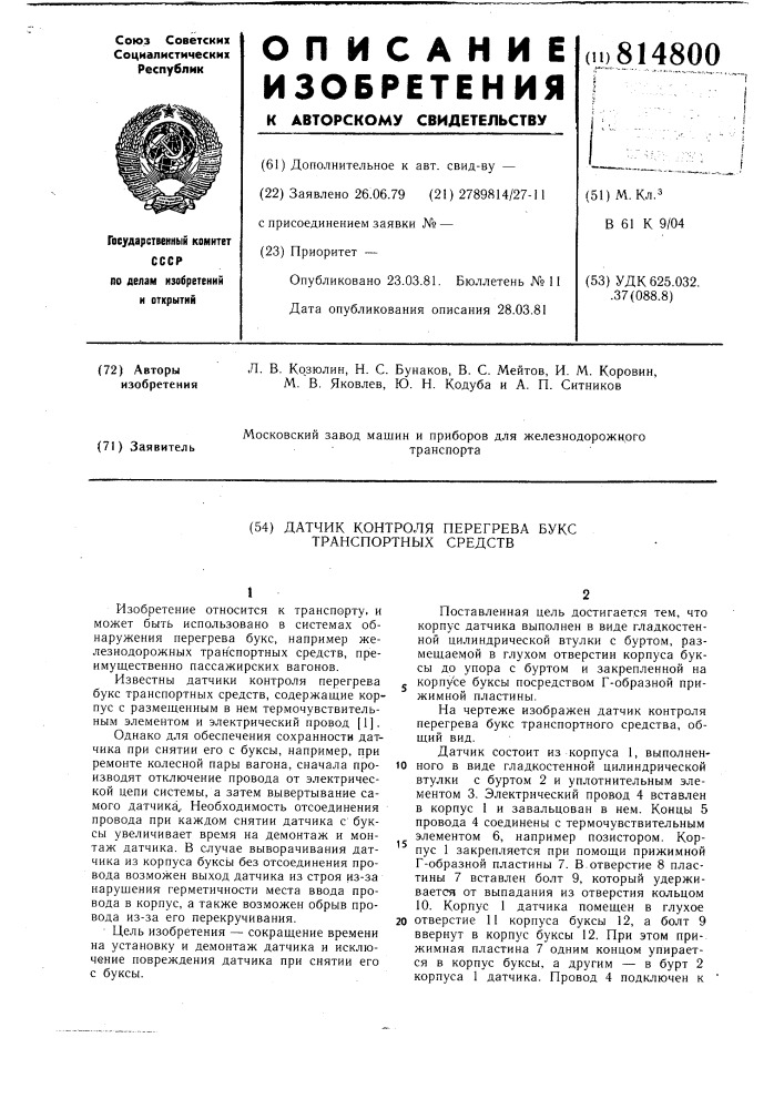 Датчик контроля перегрева букстранспортных средств (патент 814800)