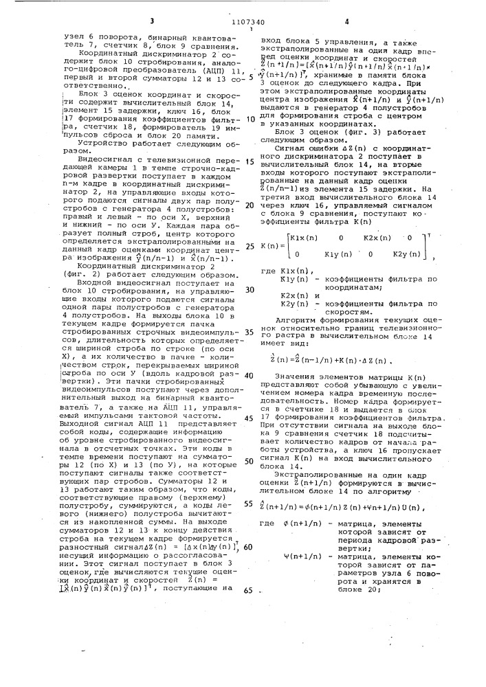 Телевизионное устройство измерения координат и скорости (патент 1107340)