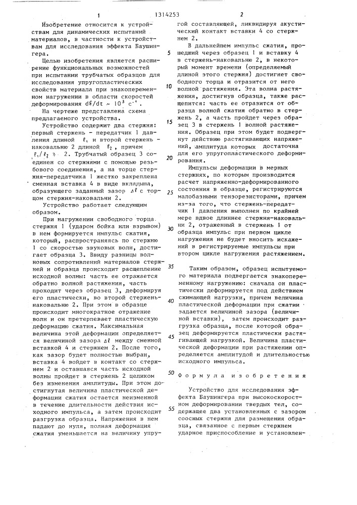 Устройство для исследования эффекта баушингера при высокоскоростном деформировании твердых тел (патент 1314253)