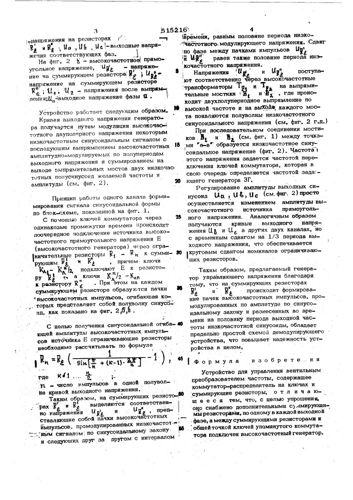 Устройство для управления вентильным преобразователем частоты (патент 515216)