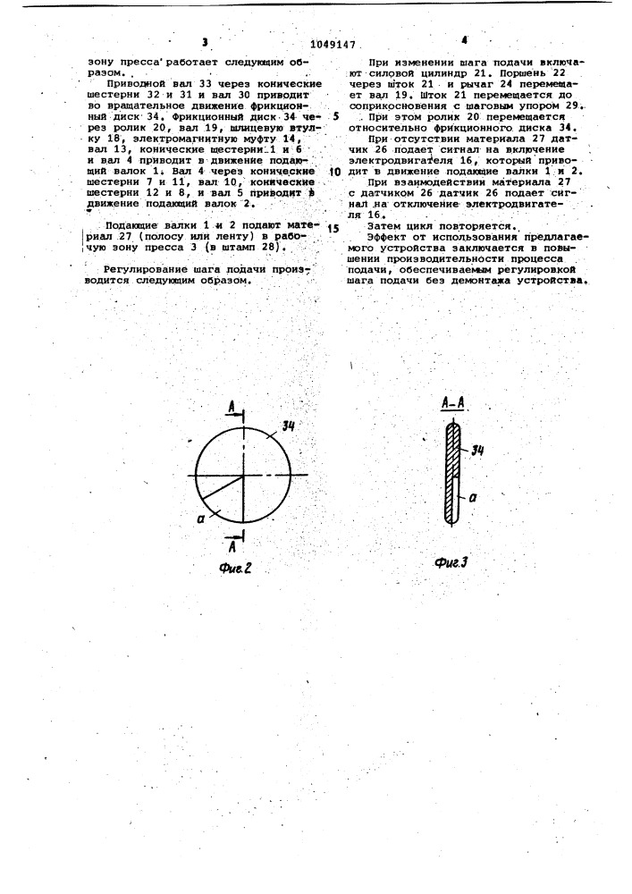 Устройство для подачи полосового и ленточного материала в рабочую зону пресса (патент 1049147)