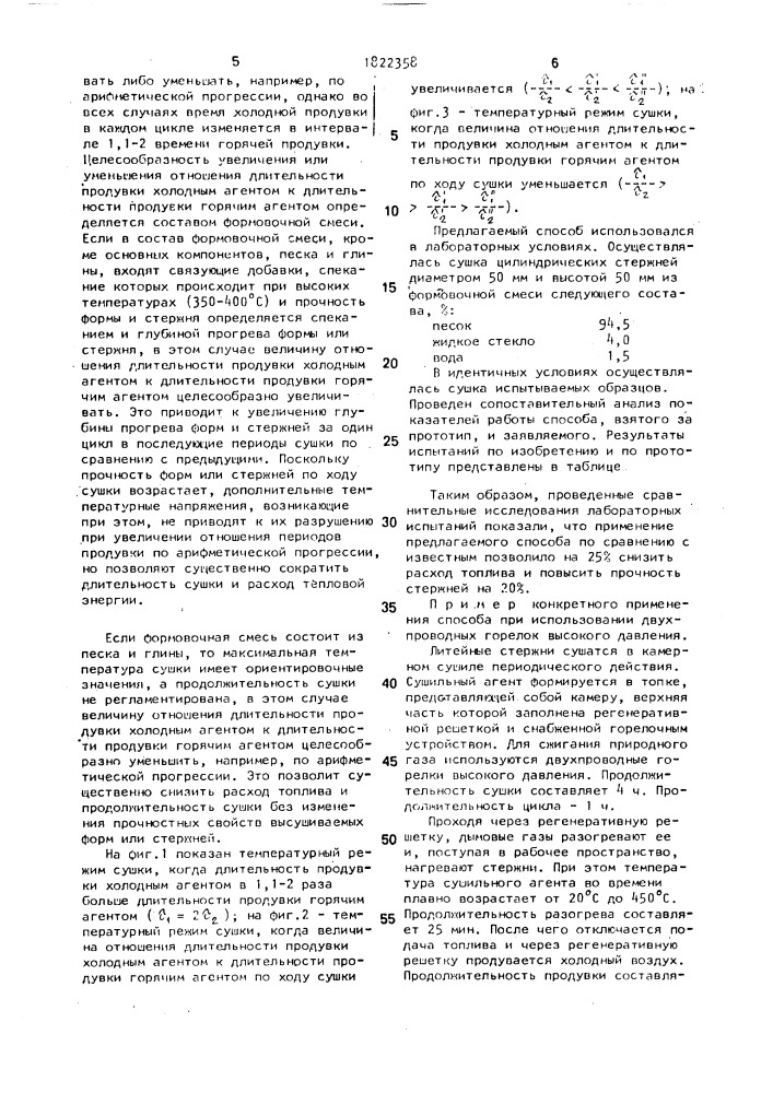 Способ сушки литейных форм и стержней (патент 1822358)