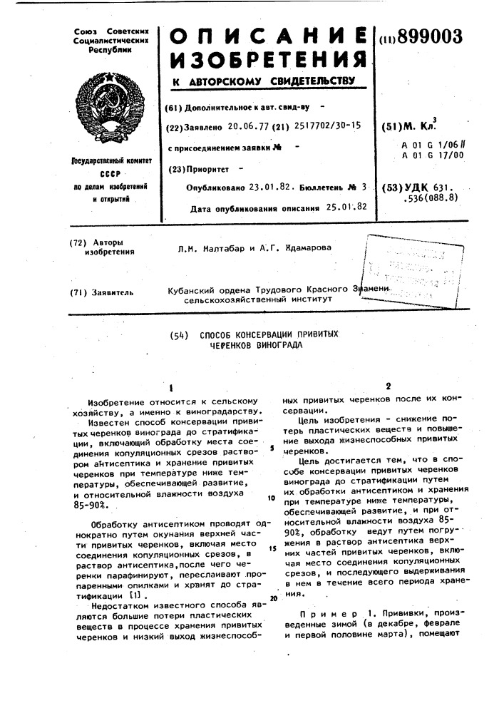 Способ консервации привитых черенков винограда (патент 899003)