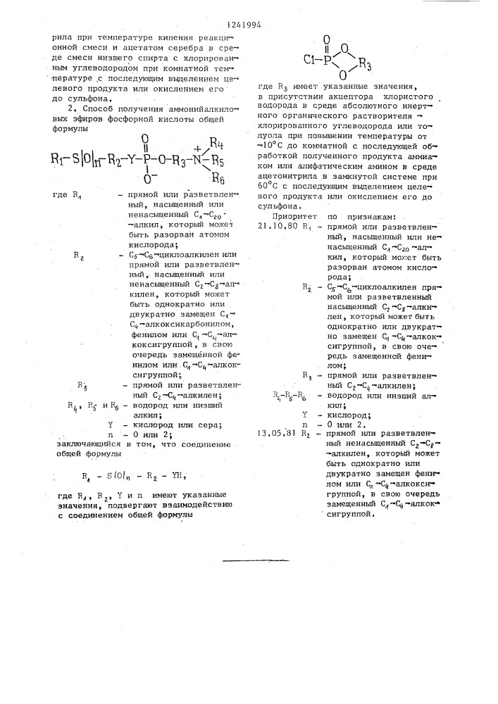 Способ получения аммонийалкиловых эфиров фосфорной кислоты (его варианты) (патент 1241994)