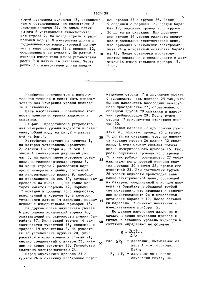 Устройство для измерения уровня жидкости в скважине (патент 1624139)