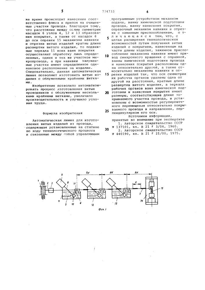 Автоматическая линия для изготовления витых изделий из провода (патент 774733)