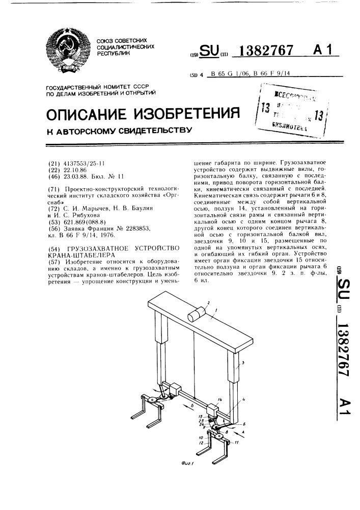 Грузозахватное устройство крана-штабелера (патент 1382767)