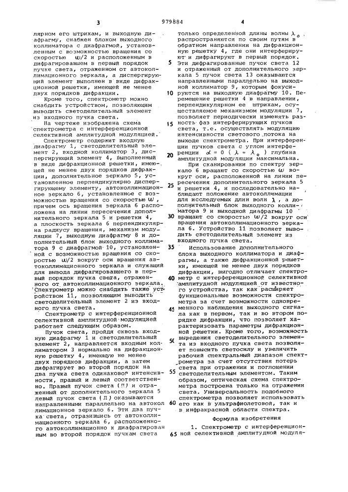 Спектрометр с интерференционной селективной амплитудной модуляцией (патент 979884)