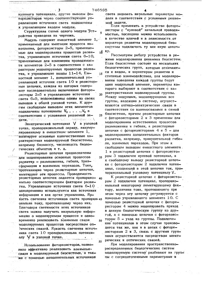 Устройство для моделирования биологических систем (патент 746595)
