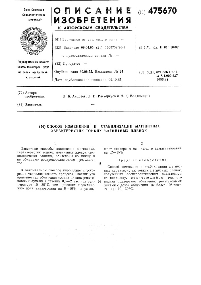 Способ изменения и стабилизации магнитных характеристик тонких магнитных пленок (патент 475670)