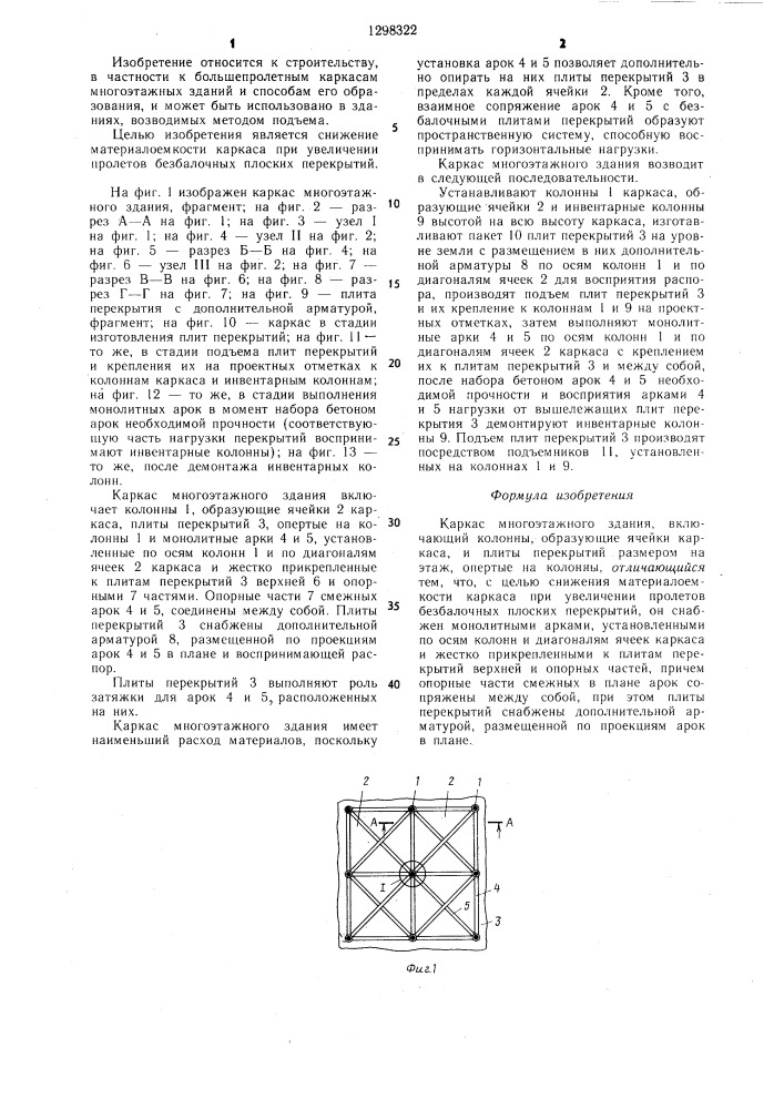 Каркас многоэтажного здания (патент 1298322)