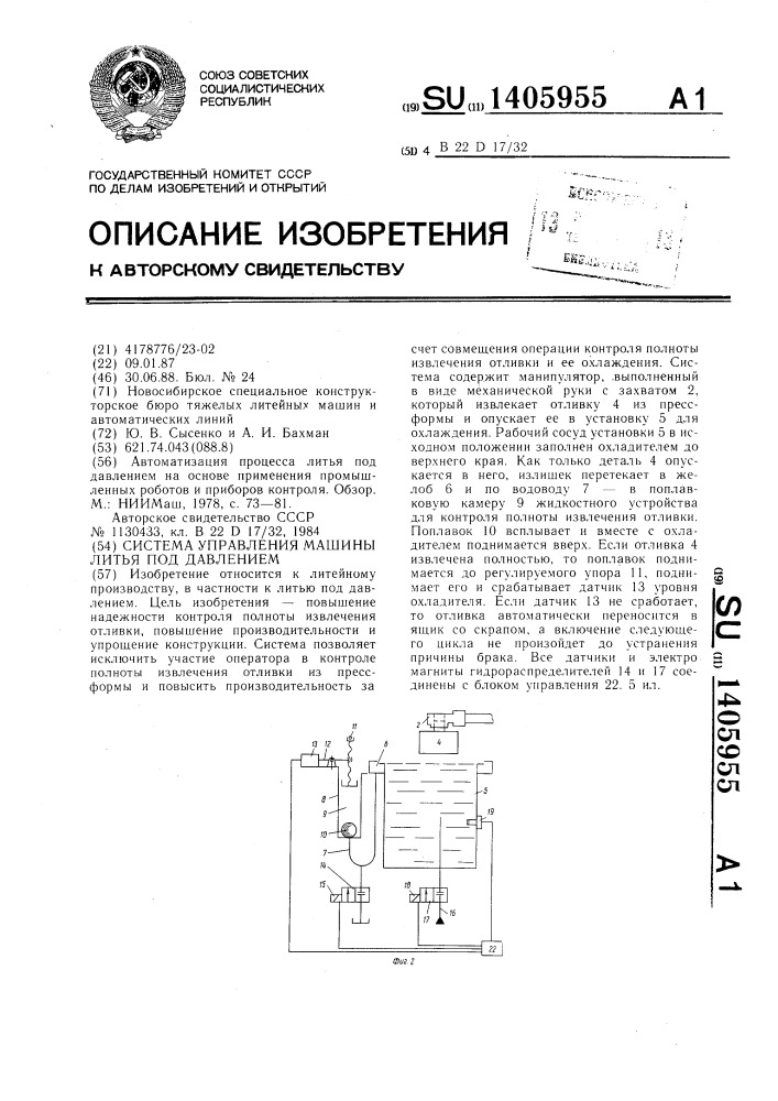 Система управления машины литья под давлением (патент 1405955)