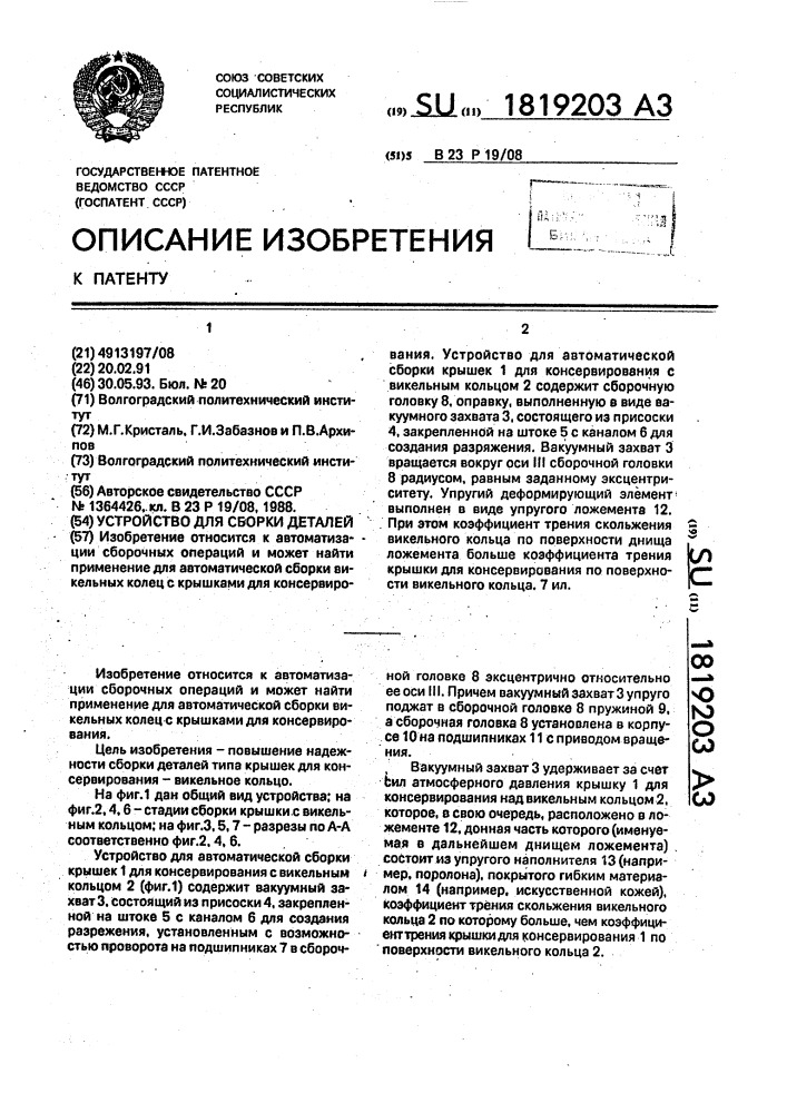 Устройство для сборки деталей (патент 1819203)