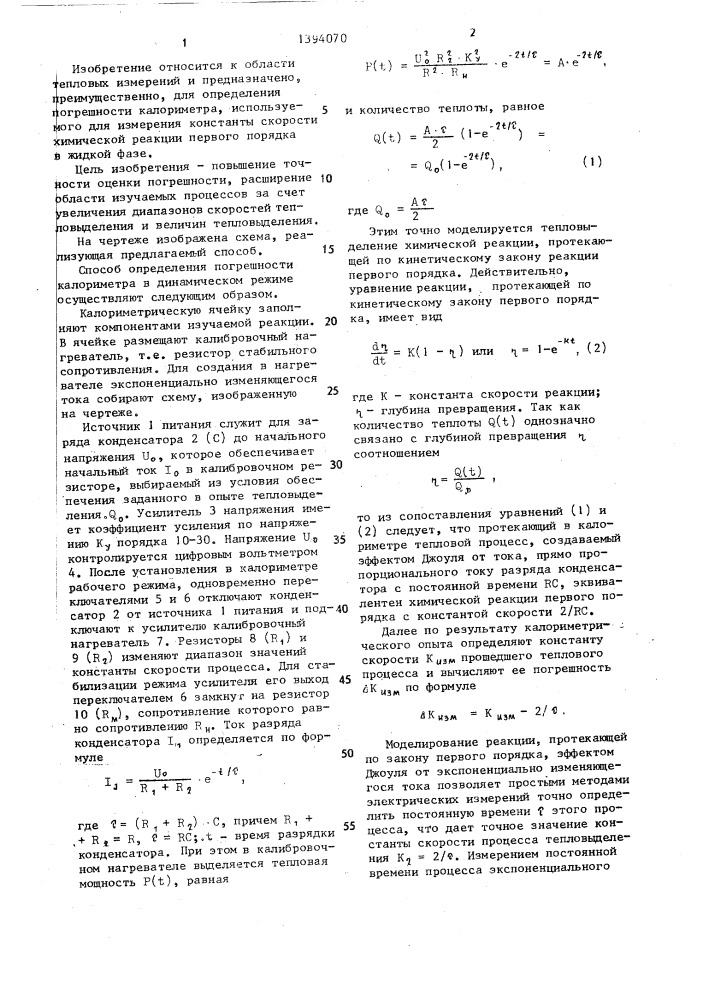 Способ определения погрешности калориметра в динамическом режиме (патент 1394070)