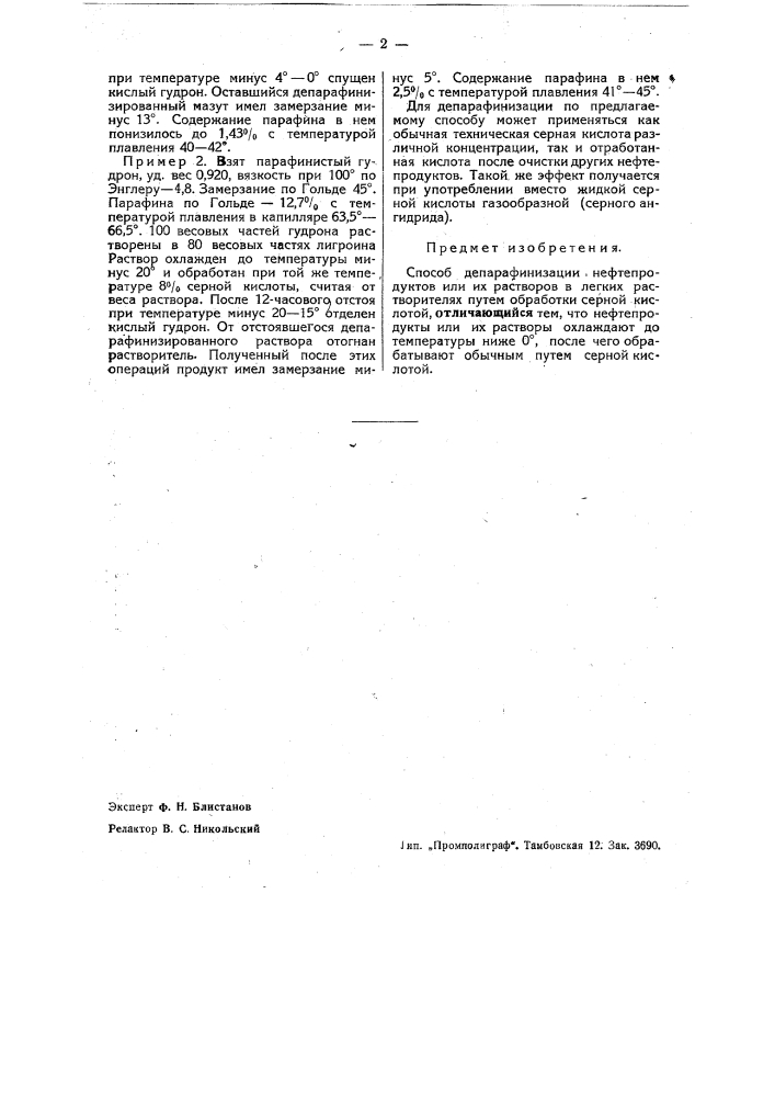 Способ депарафинизации нефтепродуктов (патент 35309)
