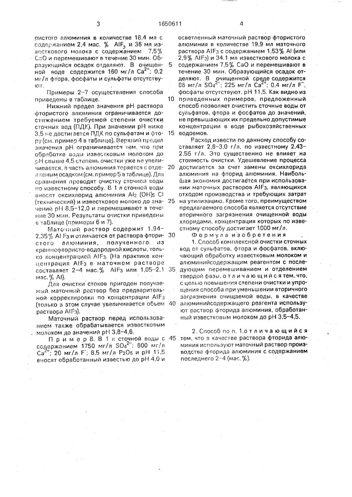 Способ комплексной очистки сточных вод (патент 1650611)