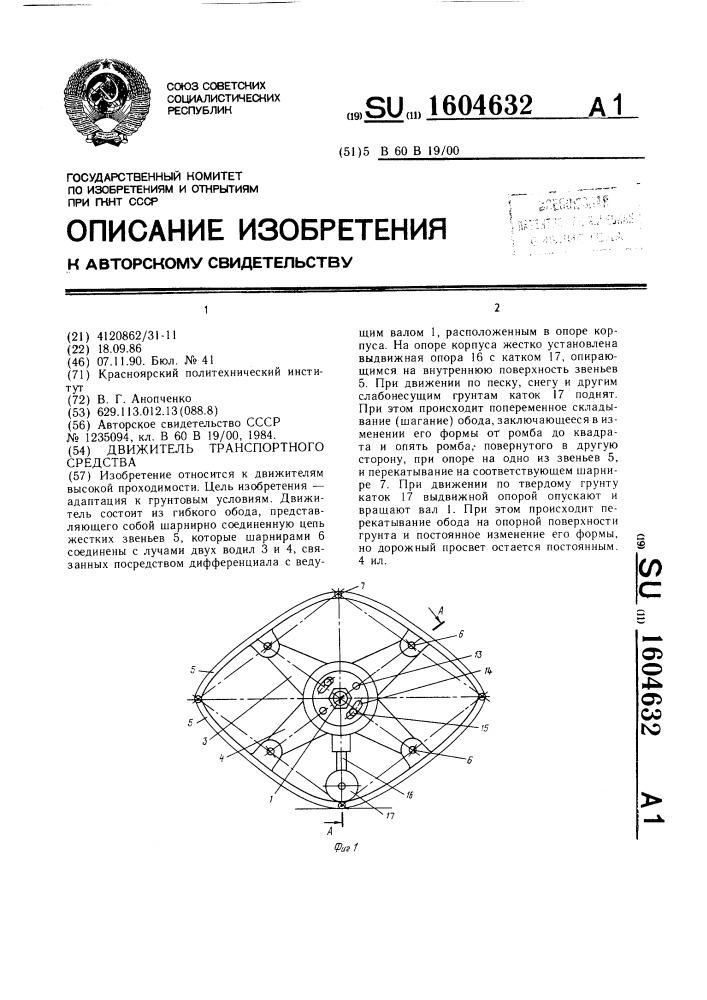 Движитель транспортного средства (патент 1604632)