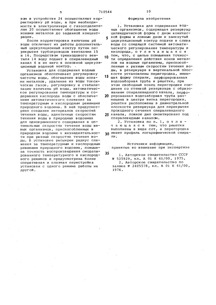 Установка для содержания водных организмов (патент 710544)