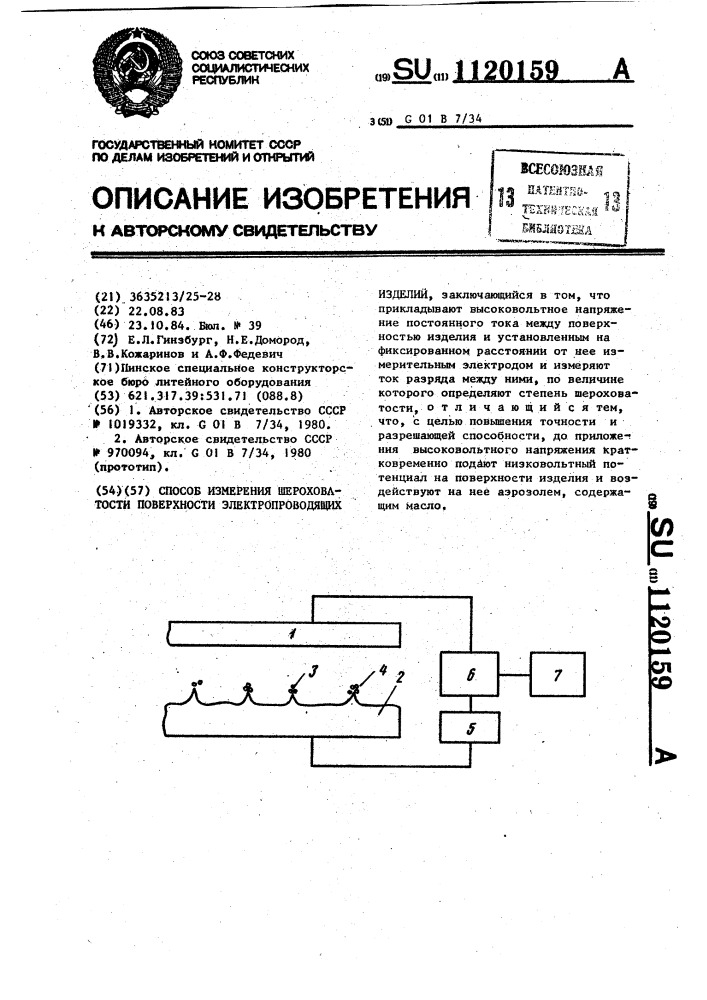 Способ измерения шероховатости поверхности электропроводящих изделий (патент 1120159)