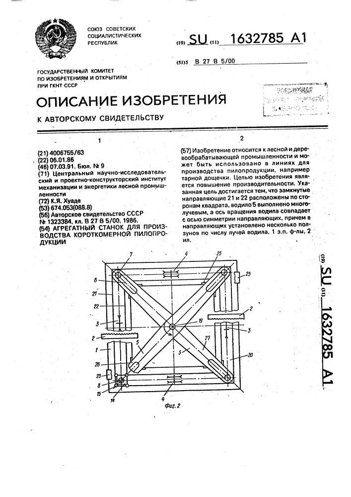 Агрегатный станок для производства короткомерной пилопродукции (патент 1632785)