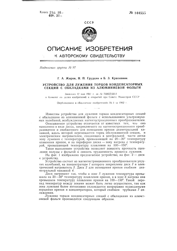 Устройство для лужения торцов конденсаторных секций с обкладками из алюминиевой фольги (патент 144555)