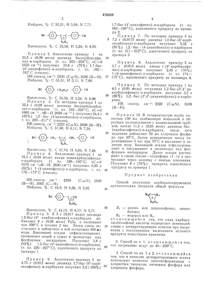Способ получения карборансодержащих ароматических нитрилов (патент 476268)