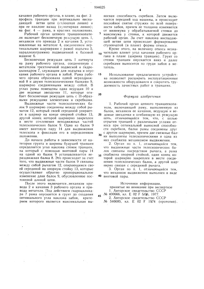 Рабочий орган цепного траншеекопателя (патент 994625)
