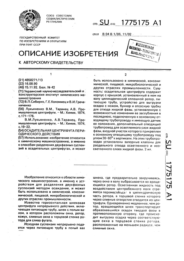 Осадительная центрифуга периодического действия (патент 1775175)