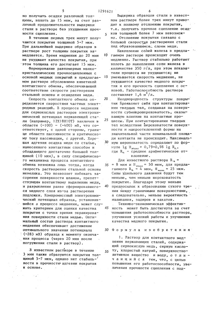 Раствор для контактного меднения нержавеющих сталей (патент 1291621)