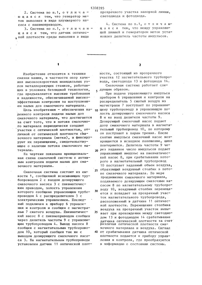 Смазочная система подачи малых доз смазочного материала (патент 1208395)