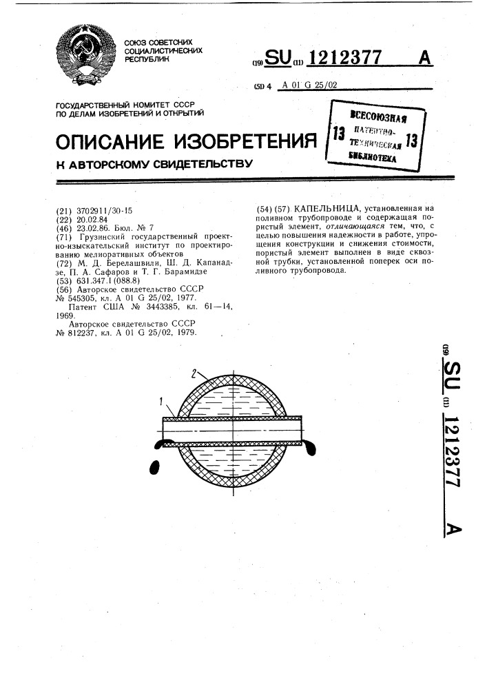 Капельница (патент 1212377)