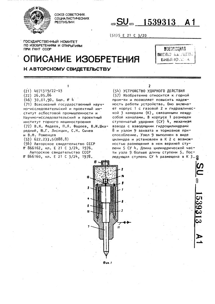 Устройство ударного действия (патент 1539313)