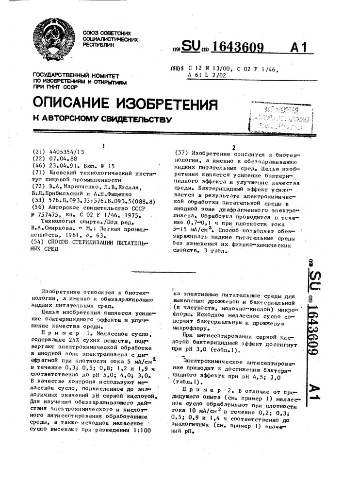 Способ стерилизации питательных сред (патент 1643609)