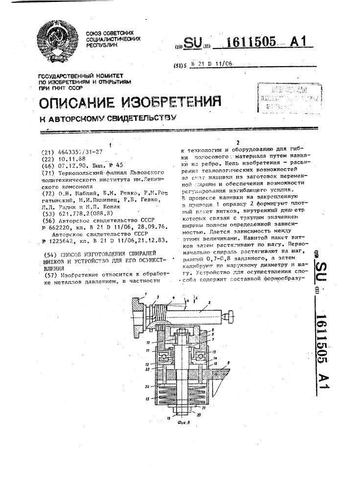Способ изготовления спиралей шнеков и устройство для его осуществления (патент 1611505)
