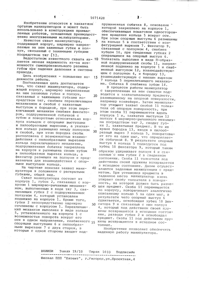 Схват манипулятора (патент 1071420)