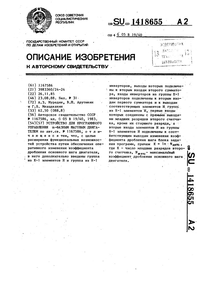 Устройство для программного управления @ -фазным шаговым двигателем (патент 1418655)