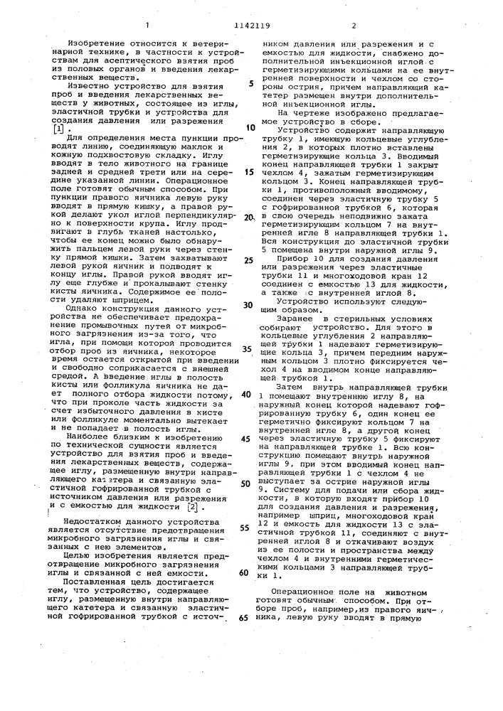 Устройство для взятия проб и введения лекарственных веществ (патент 1142119)