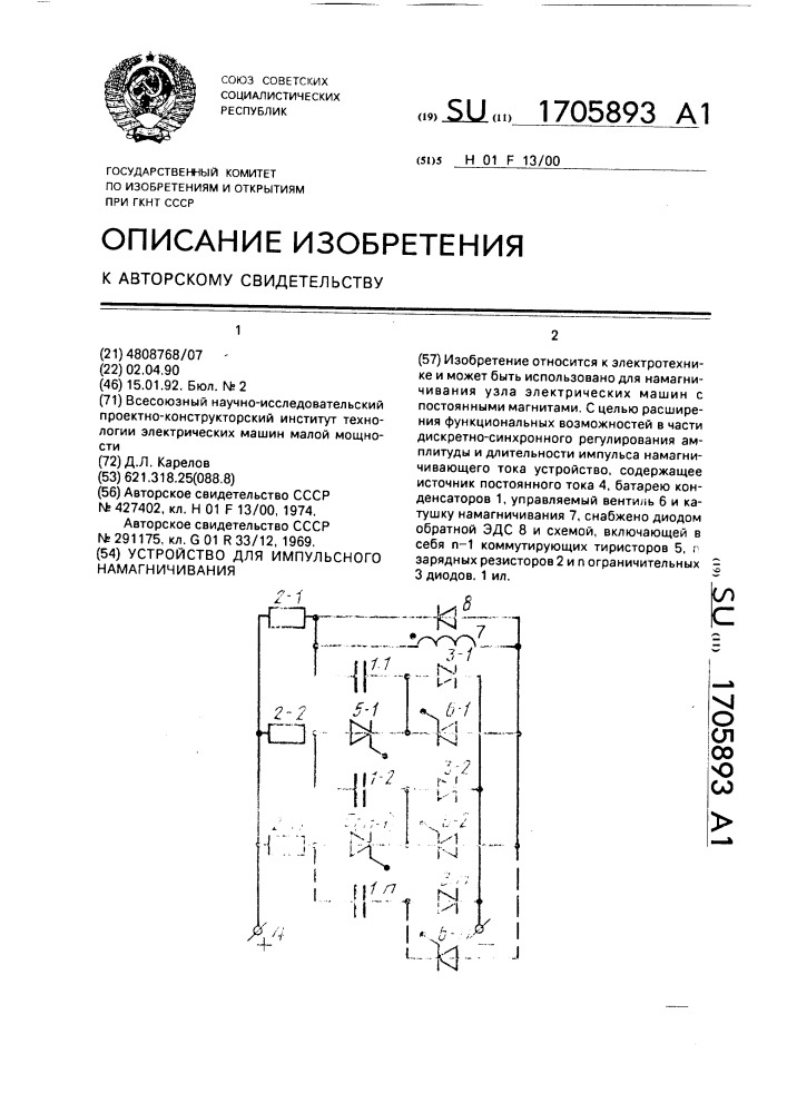 Устройство для импульсного намагничивания (патент 1705893)