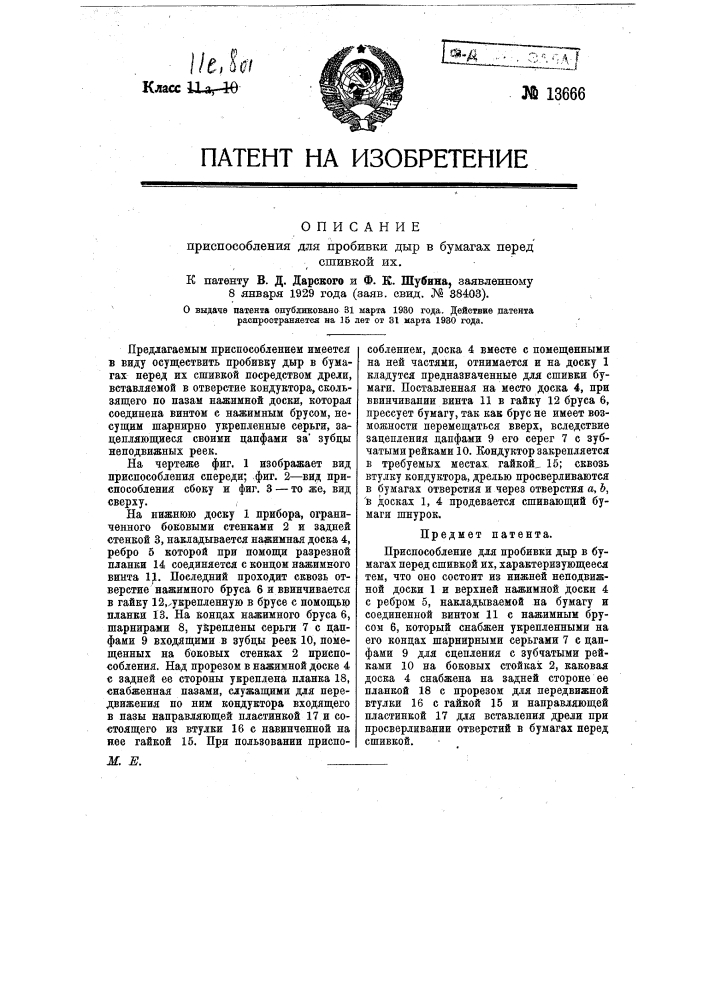 Приспособление для пробивки дыр в бумагах перед сшивкой их (патент 13666)