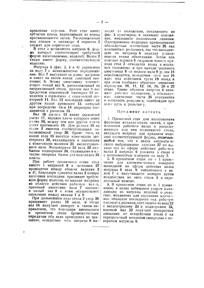 Прокатный стан для изготовления фасонных металлических частей (патент 36946)