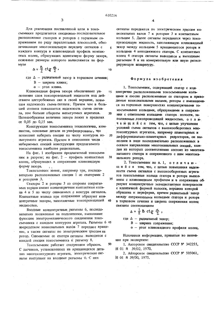 Токосъемник (патент 610216)