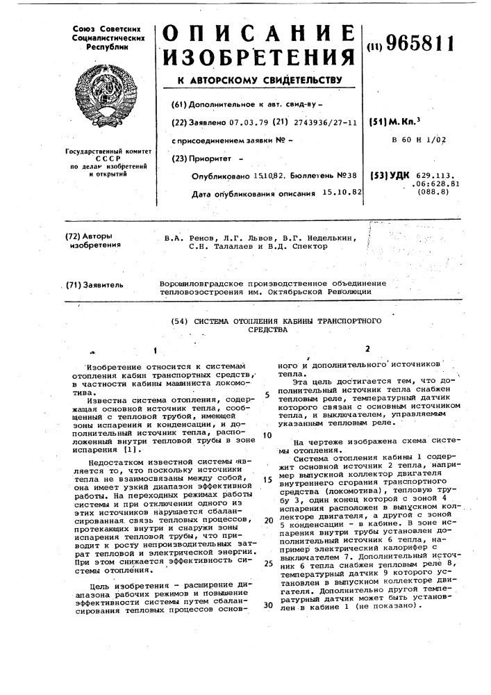 Система отопления кабины транспортного средства (патент 965811)